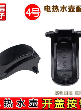 九阳电热水壶开盖按钮K17-F67/K17-F67S(A)/按键开关壶盖开关配件
