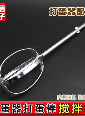 九阳打蛋器S-LD150/LD158/LD156打蛋网打蛋棒搅拌棒打发棒配件