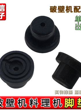 适用九阳破壁机料理机JYL-Y12HY17Y917Y20YZ01YZ05Y920防滑脚垫