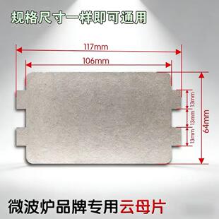 原装微波炉云母片加厚耐高温云母板6.5*11.5cm微波炉配件大全