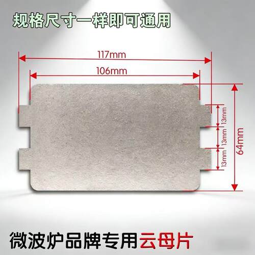 原装微波炉云母片加厚耐高温云母板6.5*11.5cm微波炉配件大全