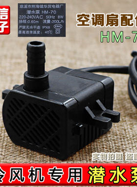 hm-70潜水泵用永磁同步电机冷风机专用水泵冷风扇水空调0.6m 8w