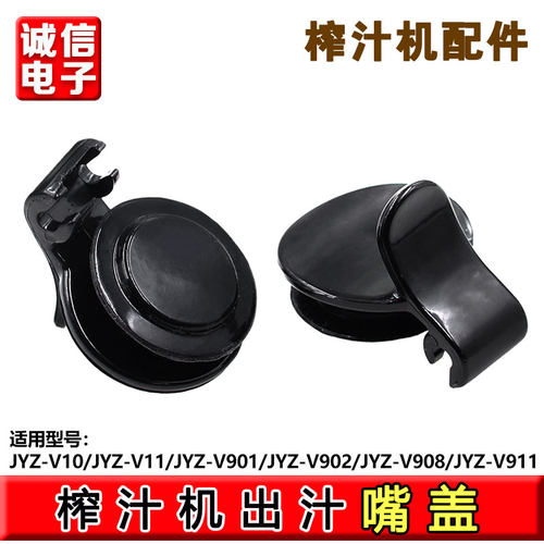 九阳榨汁机原汁机配件JYZ-V901 V902 V911 V11 V8出汁嘴盖口盖V10