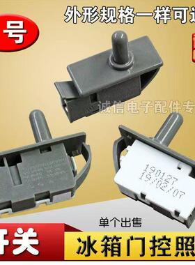适用于奥克斯LG美菱雅典娜新飞容声冰箱门灯开关美的门控开关配件