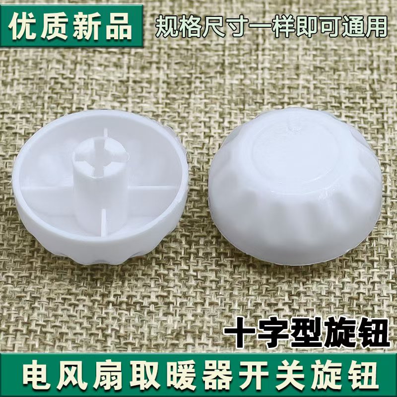 电暖气暖风机电热油汀取暖器可调式温控器调档档位开关旋钮帽配件