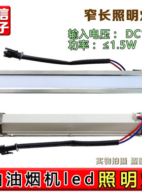 通用1.5W长方形灯DC12V抽油烟机灯配件LED冷光照明灯吸顶式17cm