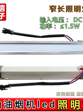 通用1.5W长方形灯DC12V抽油烟机灯配件LED冷光照明灯吸顶式17cm
