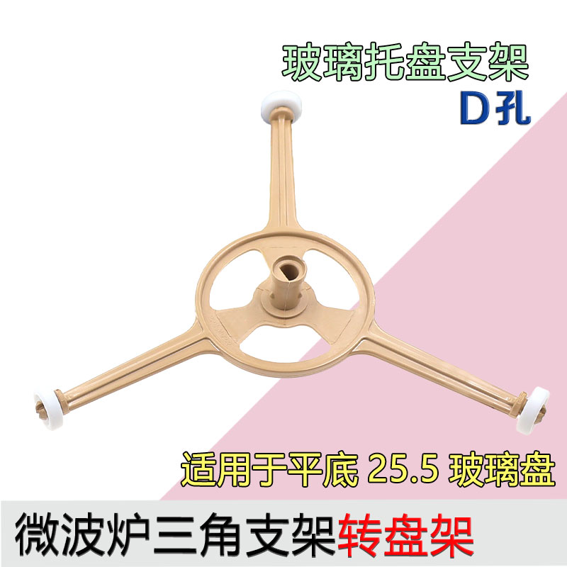 美d原厂微波炉三脚架M1-211A三角架M1-L213B转盘玻璃支架PM2002