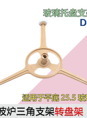 美d原厂微波炉三脚架M1-211A三角架M1-L213B转盘玻璃支架PM2002