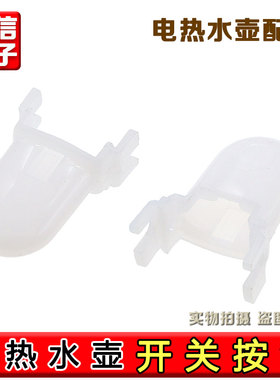 九阳电热水壶K15-F23/F626/F623/F29/13F05A-C电源开关按钮