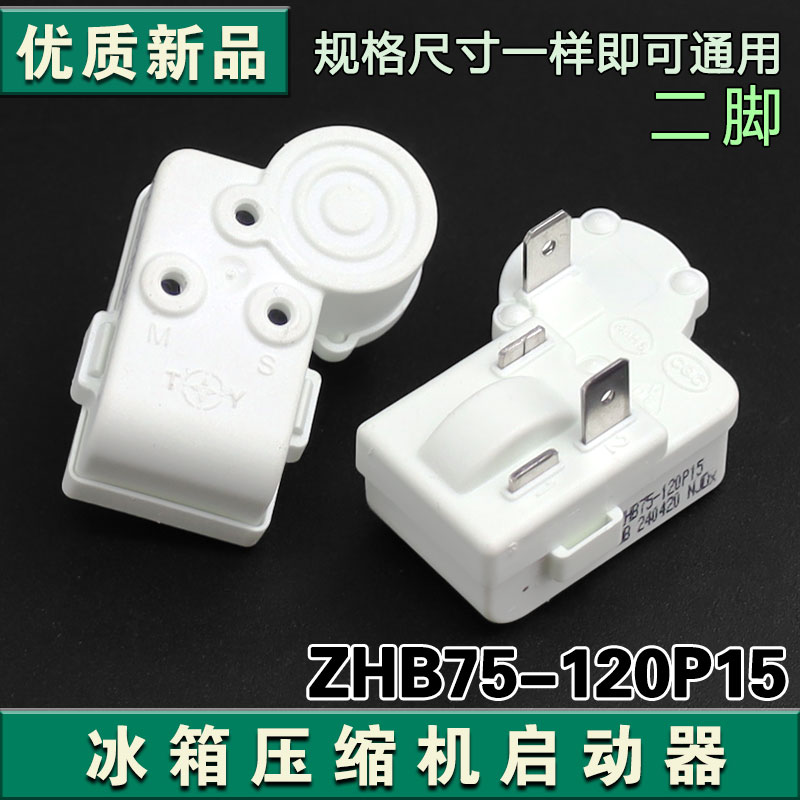 通用冰箱压缩机PTC启动器ZHB28/35/40/45/54/60-120P过载保护器