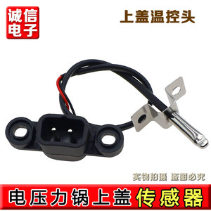 九阳电压力锅Y60C-B2502/B391/B562/50A81上盖温控头传感器E7故障