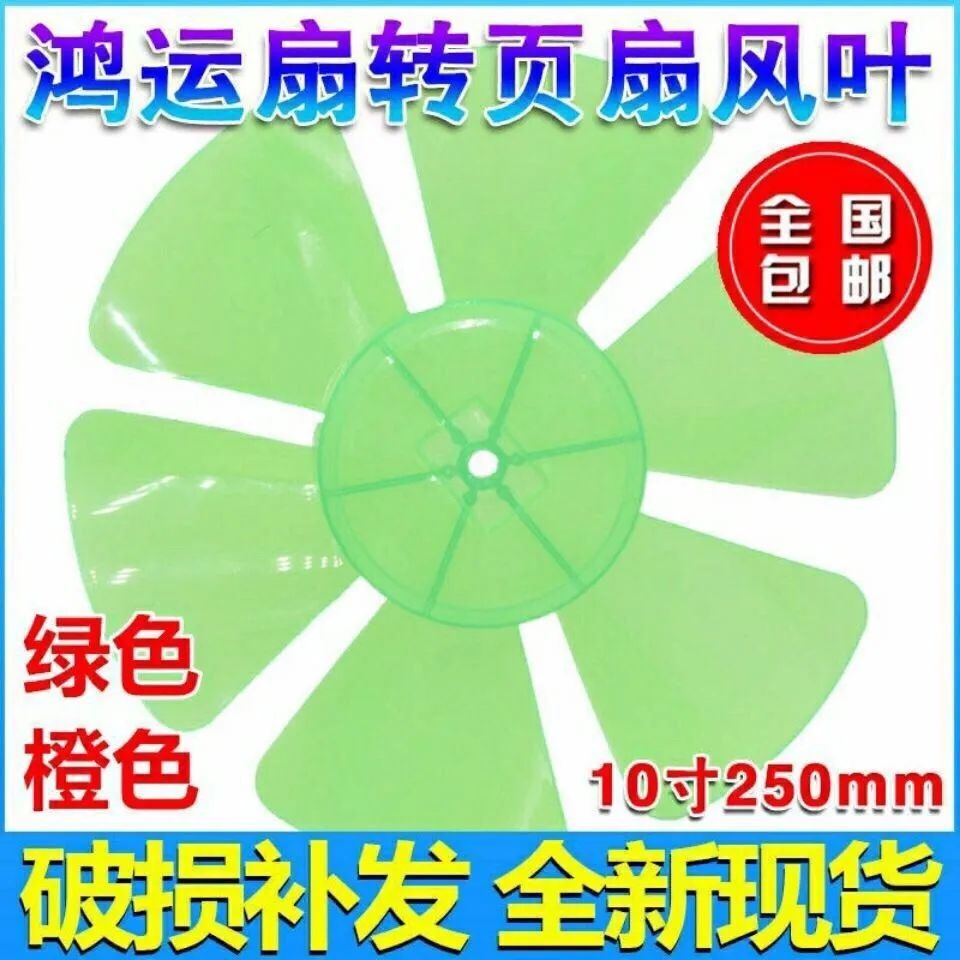 电风扇叶片通用鸿运扇转页扇排气扇6叶10寸250mm风扇叶子包邮配件