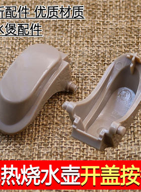 九阳开水煲电热水壶烧水壶K15-F5开盖按钮K17-F65/K17-W6/K17-F8