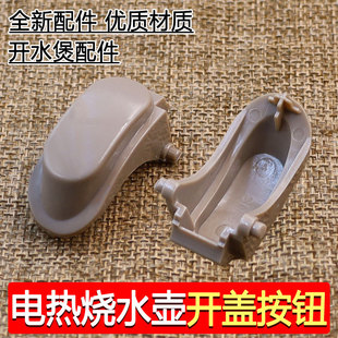 九阳开水煲电热水壶烧水壶K15-F5开盖按钮K17-F65/K17-W6/K17-F8