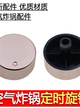 适用于九阳空气炸锅圆孔温控开关KL45-VF711定时器旋钮开关调节