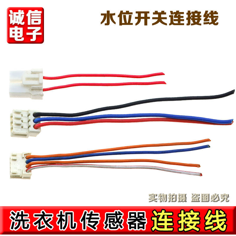 适用海尔美的全自动洗衣机 水位开关传感器连接线 电机连接线插头
