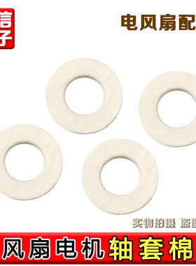 电风扇配件电风扇电机马达羊毛毡油封轴套棉垫圈棉垫片吸油棉纤维