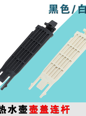 适配苏泊尔电热水壶配件15J69A开盖连杆支架17J419/17T12C/17J418