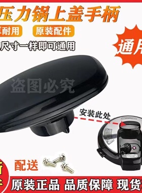适配美的电压力锅上盖提手 锅盖把手4L/5L/6L通用4升5升6升提手