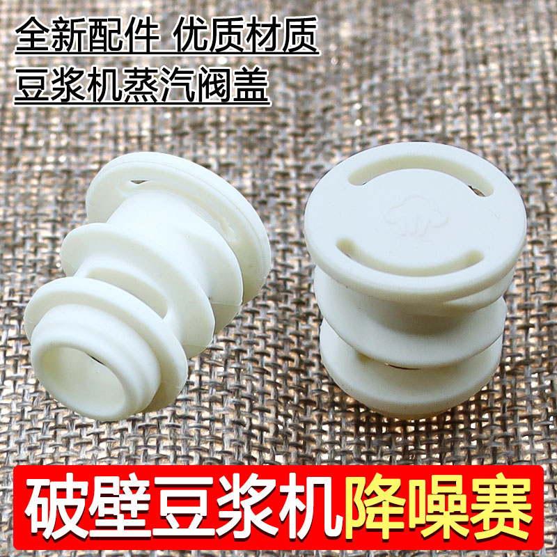 破壁豆浆机降噪塞D132/D135/D138/D360搅拌杯盖中间蒸汽阀盖小盖