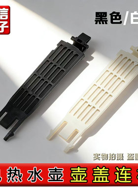 适用于苏泊尔电热水壶SW-17J419壶盖连杆塑料件15J69A 17SJ01配件