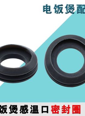 适用美的FS5017/WFS4037/FS4025盖板感温口密封圈中间固定圈