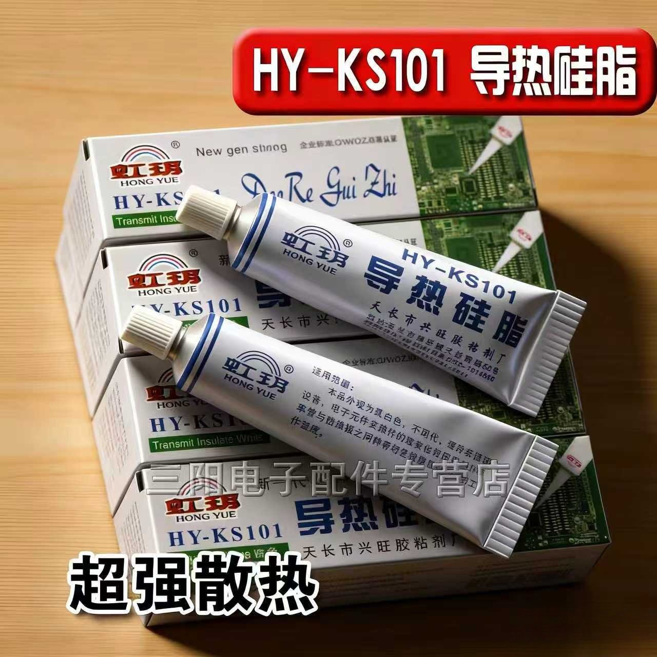导热硅脂 CPU散热膏 主板散热 硅胶 电脑 风扇 HY-KS101,电子元器件市场,导热硅脂/导热膏,淘宝优惠券,粉丝福利购,淘宝优惠卷