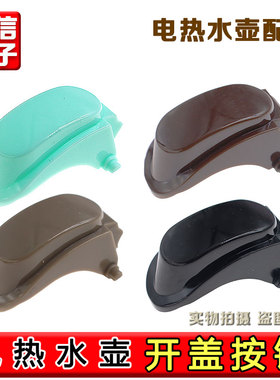 九阳电热水壶开盖按钮K17-F67/K17-F67S(A)按键开关壶盖开关 黑色