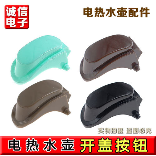 九阳电热水壶开盖按钮K17-F67/K17-F67S(A)按键开关壶盖开关 黑色