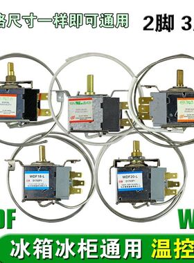 包邮电冰箱温控器温控开关冰柜通用机械温控 WDF WPF二三脚温控器