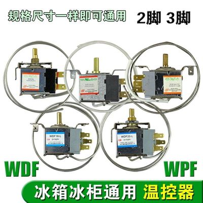 包邮电冰箱温控器温控开关冰柜通用机械温控 WDF WPF二三脚温控器