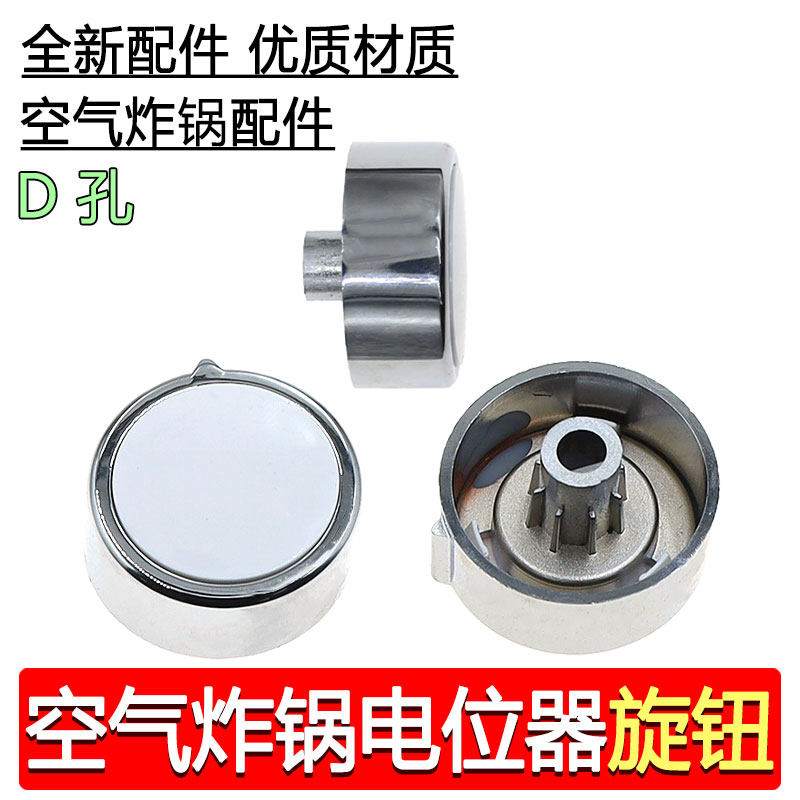 山本奥克斯空气炸锅定时器D字型旋钮旋转开关按钮半圆温控旋钮帽
