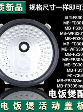 美MD的电饭锅FD3018C活动盖板MB-FS3018/FD3018B防溢盖FS3018配件