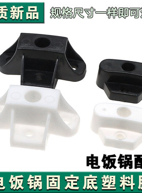 电饭锅配件大号锅脚固定塑料垫架8L-45L通用大小老式三角牌