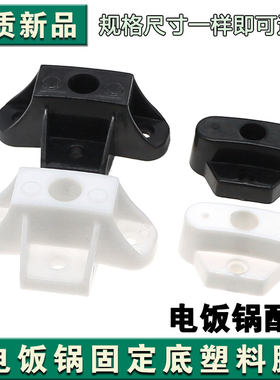 电饭锅配件大号锅脚固定塑料垫架8L-45L通用大小老式三角牌