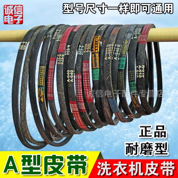 洗衣机皮带A型三角带A600 A610 A620 A630 A650 A660 A640 A686E