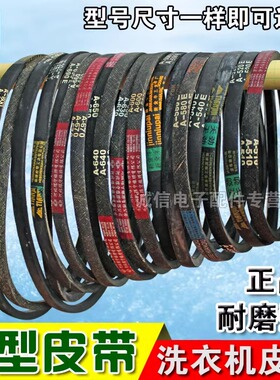 洗衣机皮带A型三角带A600 A610 A620 A630 A650 A660 A640 A686E