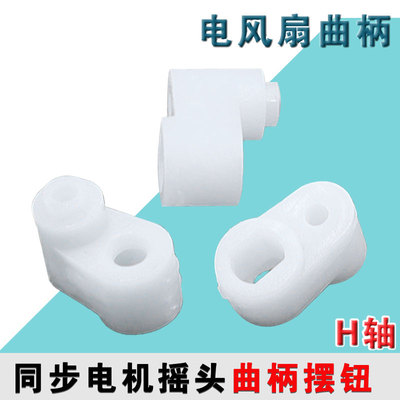 适用美的电风扇遥控落地扇壁扇塔扇同步电机摇头摆钮曲柄H轴 扁轴