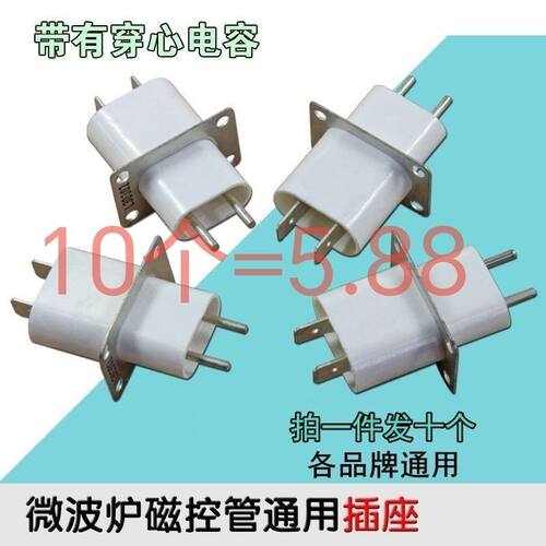通用微波炉配件 微波炉磁控管插座配件 引脚插脚插头 带穿心电容