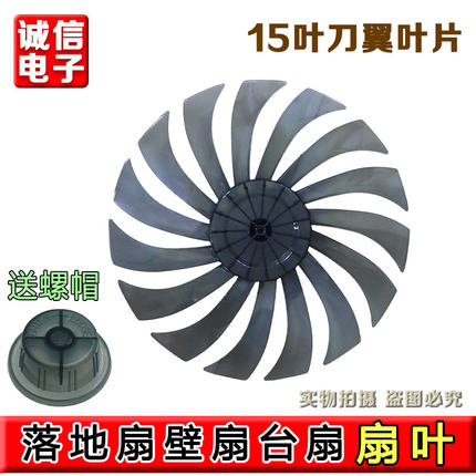电风扇扇叶配件通用14寸/小16寸落地扇壁扇台扇15叶刀翼叶片350MM