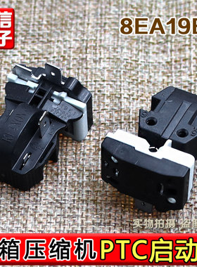 原装冰箱冰柜压缩机启动器 8EA02 8EA19C1 17K1AB PTC 蝶形保护器
