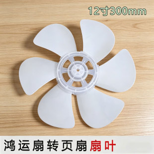 适用于 美的万宝钻石格力转页扇风叶 风扇 鸿运风扇叶片12寸包邮