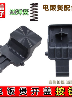 苏泊尔电饭煲开盖按钮SF40FC775/FC875/50FC975开关40FC776门卡扣