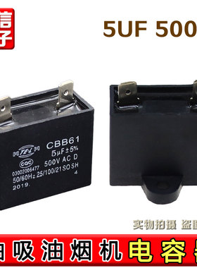 抽吸油烟机电机启动电容 5uF 500VAC风扇启动电容原装配件 cbb61