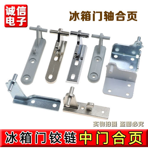 韩电冰箱配件中铰链中门轴BCD197CF.5 门铰链 折页冰箱合页连接件