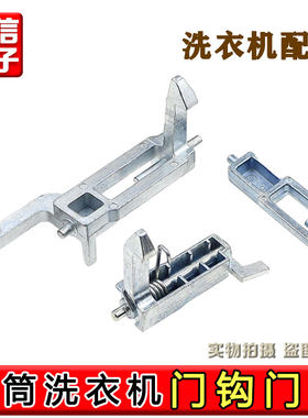 适用海信洗衣机门铰链门钩XQG70-A1202/U1201F XQG65-U1201F门勾
