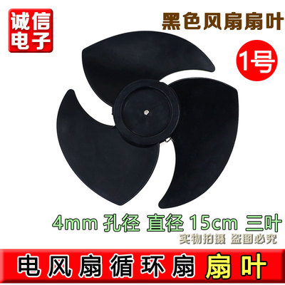 空气循环扇风叶片通用型D字孔落地扇台扇扇叶涡轮叶片15/17/18cm