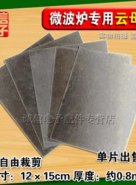 适用美的格兰仕LG松下绝缘微波炉云母片板超厚耐高温通用12X15cm