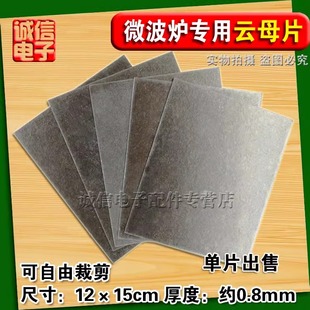 适用美的格兰仕LG松下绝缘微波炉云母片板超厚耐高温通用12X15cm
